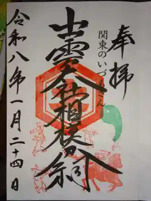 出雲大社相模分祠(神奈川県)