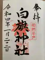 白旗神社(平戸白旗神社)(神奈川県)