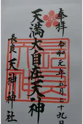 （長良）天神神社の御朱印