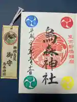 烏森神社(東京都)