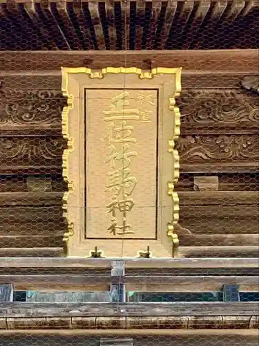 竹駒神社(宮城県)