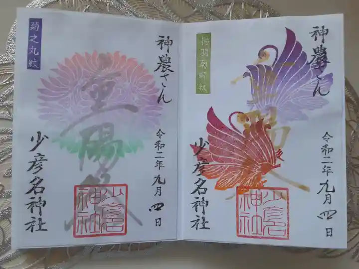 少彦名神社の御朱印