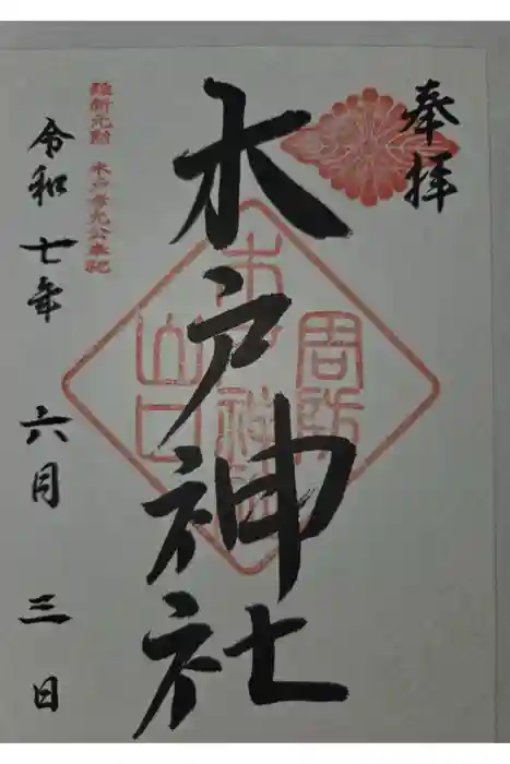 木戸神社の御朱印