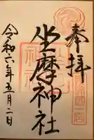 坐摩神社(大阪府)