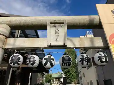 巣鴨大鳥神社(東京都)
