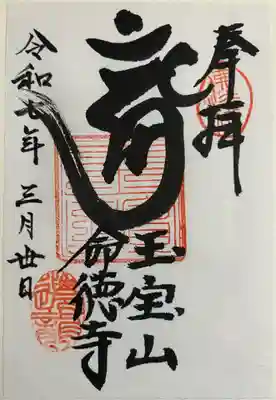 命徳寺(神奈川県)