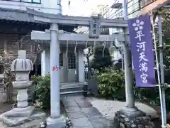 平河天満宮の鳥居