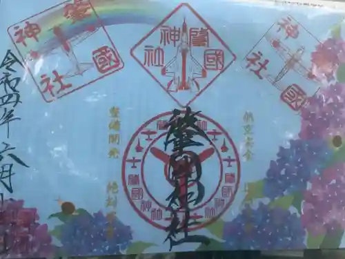 溝旗神社（肇國神社）の御朱印