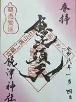 饒津神社(広島県)