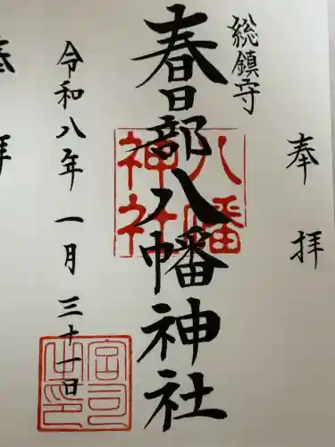 春日部八幡神社の{uncategorized: "未分類", other: "その他", undefined: "問題あり", building: "その他建物", grave: "お墓", sacred_gate: "鳥居", guardian: "狛犬", statue: "像", buddha: "仏像", history: "歴史", nature: "自然", garden: "庭園", animal: "動物", pagoda: "塔", temizu: "手水舎", mountain_gate: "山門・神門", sanctuary: "本殿・本堂", subordinate: "末社・摂社", art: "芸術", scenery: "景色", jizo: "地蔵", ema: "絵馬", goshuin: "御朱印", omikuji: "おみくじ", items: "授与品その他", amulet: "お守り", goshuincho: "御朱印帳", eats: "食事", festival: "お祭り", votive_dance: "神楽", shichigosan: "七五三参", wedding: "結婚式", experience: "体験その他", initially: "初詣", around: "周辺", anti_infection: "感染症対策"}