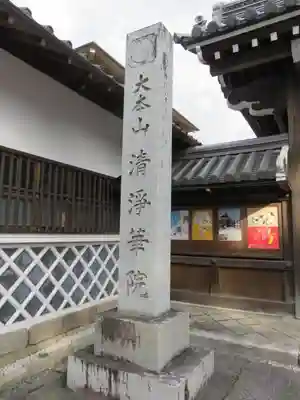 清浄華院(京都府)