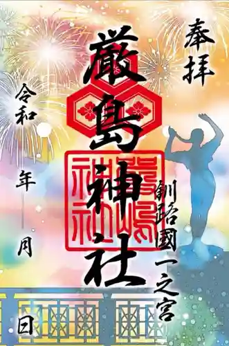 釧路一之宮 厳島神社の御朱印