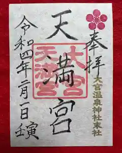 大宮温泉神社の御朱印(2022年02月15日(火) 10時03分34秒投稿)