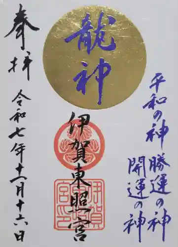 伊賀東照宮(三重県)