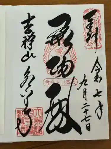 永平寺(福井県)