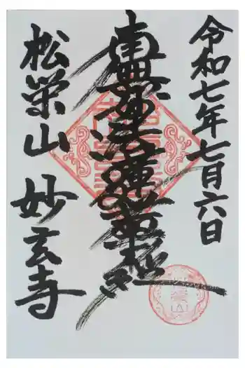 妙玄寺の御朱印 2025年07月