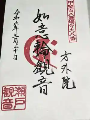 方外院(山梨県)