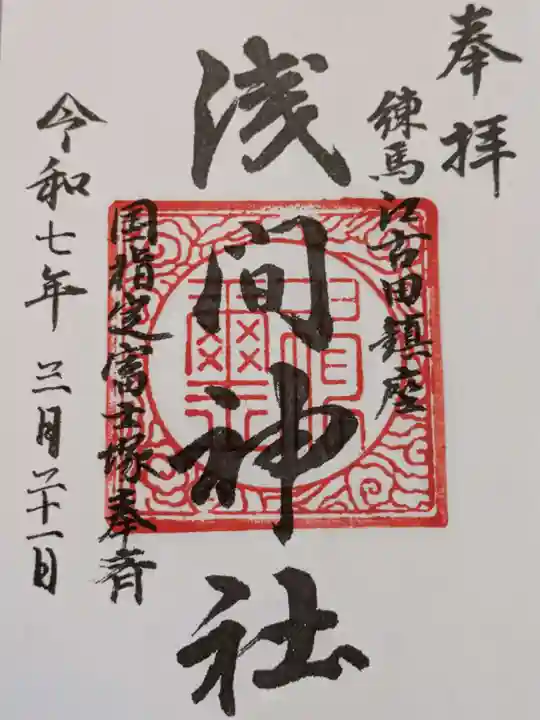 浅間神社の御朱印