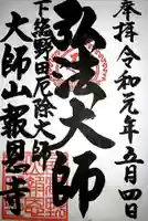 報恩寺の御朱印