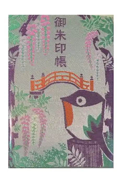亀戸天神社の御朱印帳