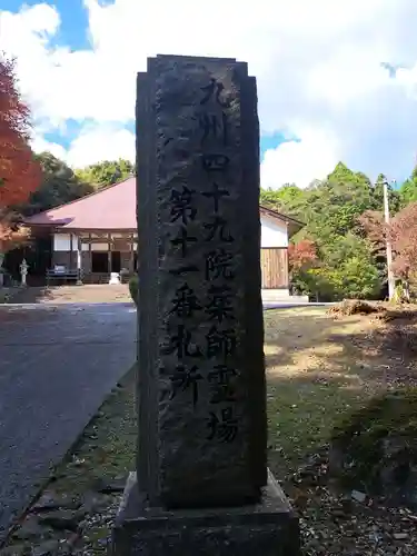 正平寺(大分県)