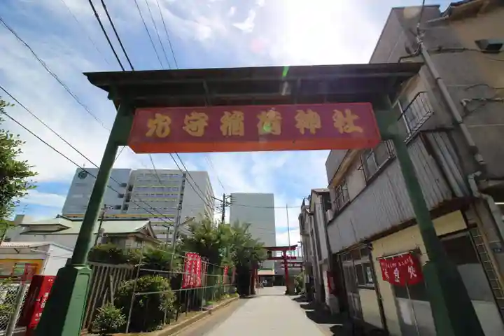 東京羽田 穴守稲荷神社のその他建物