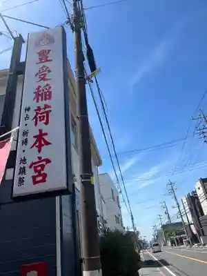 豊受稲荷本宮(千葉県)