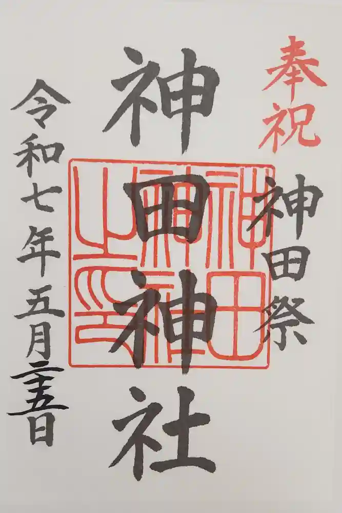 神田神社（神田明神）の御朱印