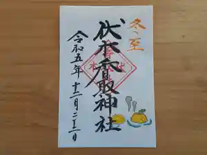 伏木香取神社の御朱印 2023年12月22日(金)〜(2023年12月13日(水) 13時52分09秒投稿)