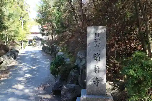 鏑射寺のその他建物