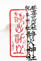 静火神社の御朱印