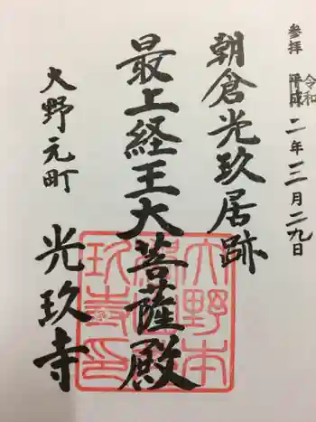 光玖寺の御朱印 2020年03月