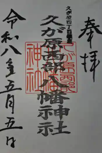 久が原西部八幡神社の御朱印 2026年05月