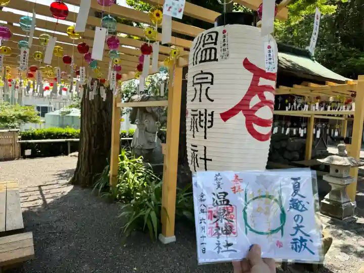 温泉神社〜いわき湯本温泉〜の御朱印