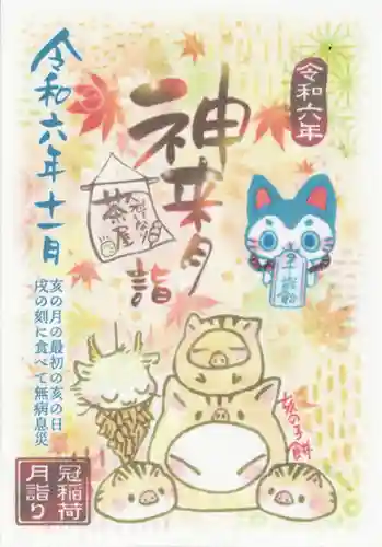 冠稲荷神社(群馬県)