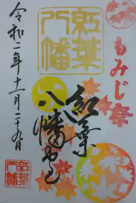 紅葉八幡宮