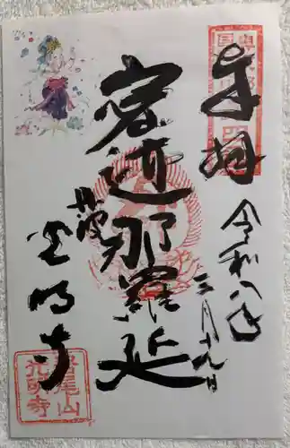 光明寺の御朱印