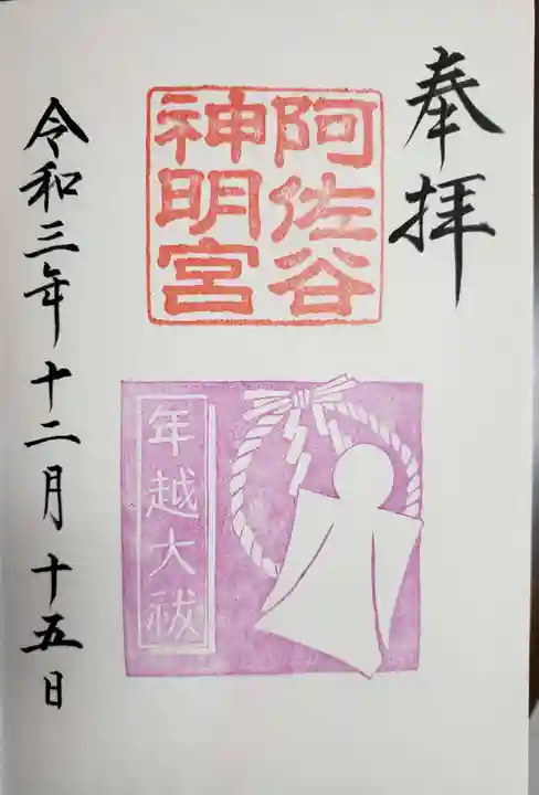 阿佐ヶ谷神明宮の御朱印