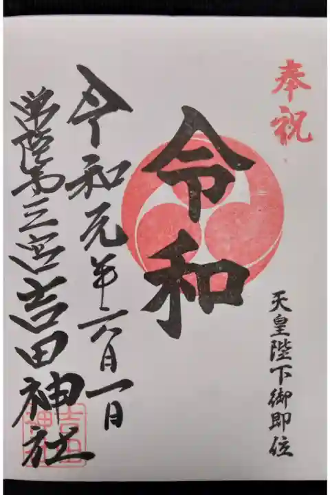 天皇陛下御即位限定御朱印