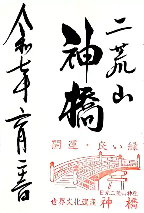 日光二荒山神社の御朱印