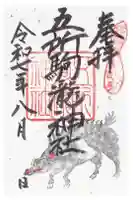 五所駒瀧神社の御朱印
