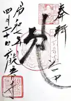 観音寺の御朱印