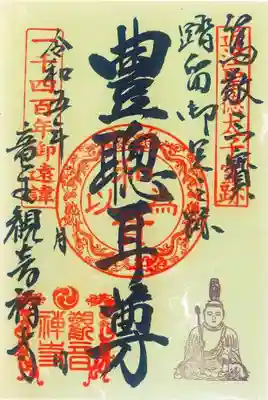 期間限定の特別御朱印の中でも特に令和5年8月23日〜8月28日に名鉄百貨店本店でのみ授与される限定御朱印