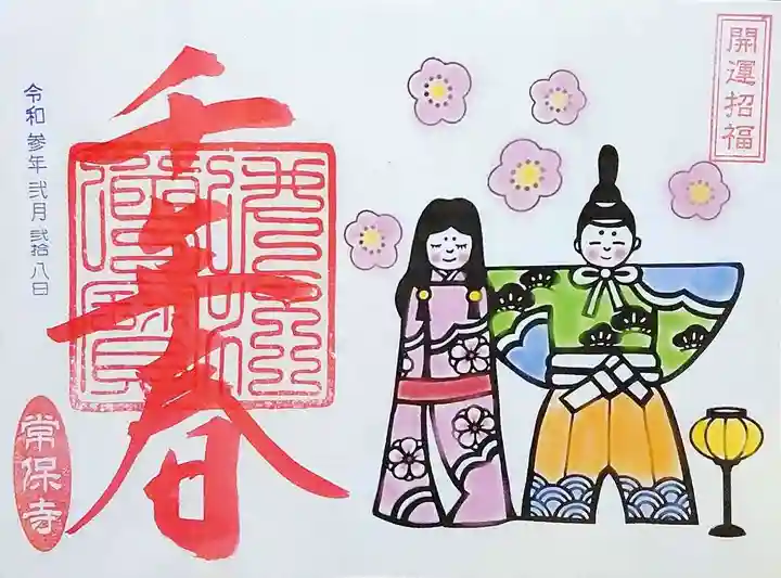 常保寺の御朱印