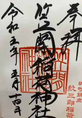 笠間稲荷神社 東京別社(東京都)