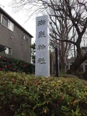 前原御嶽神社(千葉県)