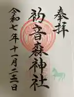 初音森神社の御朱印