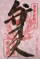 金剛證寺の御朱印