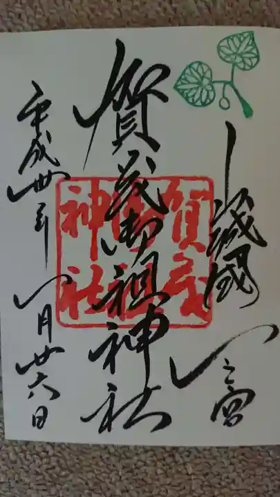 賀茂御祖神社(下鴨神社)の御朱印