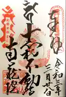宝勝山 南藏院 蓮光寺の御朱印